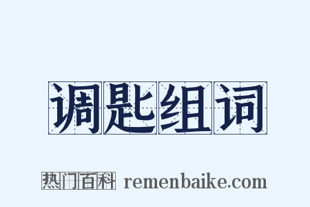 调匙组词是什么意思的图片